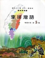 東排灣語第5階學習手冊