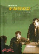 南瀛醫療誌 | 拾書所