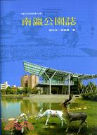 南瀛公園誌 | 拾書所