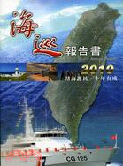 海巡報告書2010：靖海護民十年有成