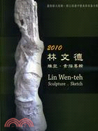 林文德雕塑：素描專輯2010