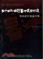 陳丁奇先生百歲紀念：二十世紀台灣書法發展回顧學術研討會論文集