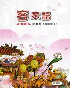 部編版客家語分級教材 國小客家語第五冊四縣腔【南部版】(99/12二版)