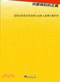 向愛傾斜的正義--促進法院裁定家庭暴力加害人處遇計畫手冊