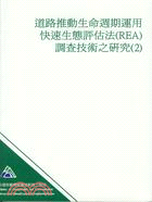 道路推動生命週期運用快速生態評估法(REA)調查技術之研究(2)