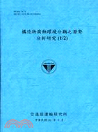 構造物腐蝕環境分類之潛勢分析研究.(1/2) /