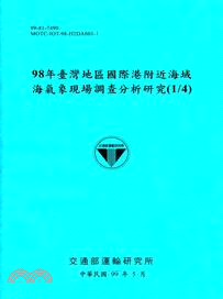 98年臺灣地區國際港附近海域海氣象現場調查分析研究(1/4) | 拾書所