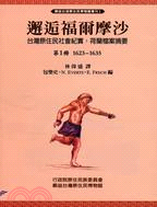 邂逅福爾摩沙：台灣原住民社會紀實荷蘭檔案摘要第1冊1623-1635