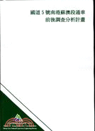 國道5號南港蘇澳段通車前後調查分析計畫 /