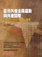 臺灣共產主義運動與共產國際(1924-1932)研究˙檔案