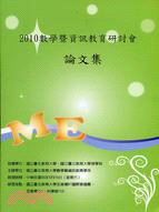 數學暨資訊教育研討會論文集.2010 /