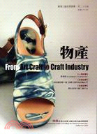 物產 :98年多角化社區工藝扶植計畫成果專輯 = From artcraft to industry : community craft cultivating anddevelopment plan collection 2009 /