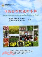 作物合理化施肥專輯 =Symposium on appropriate fertilization for crops /