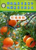行政院農業委員會桃園區農業技術專輯第4號：柑橘專輯