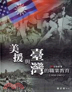 美援與臺灣的職業教育(1950-1965)