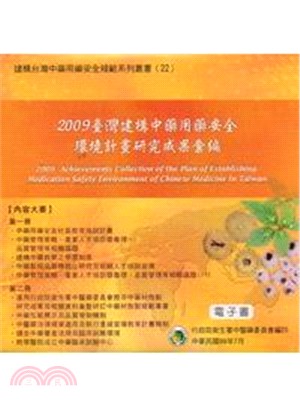 臺灣建構中藥用藥安全環境計畫研究成果彙編電子書