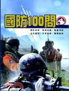 國防100問 /