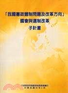 「我國憲政體制問題及改革方向」國會與選制改革子計畫