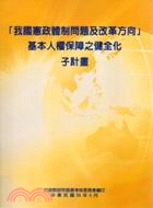 「我國憲政體制問題及改革方向」基本人權保障之健全化子計畫