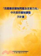 「我國憲政體制問題及改革方向」中央政府體制調整子計畫