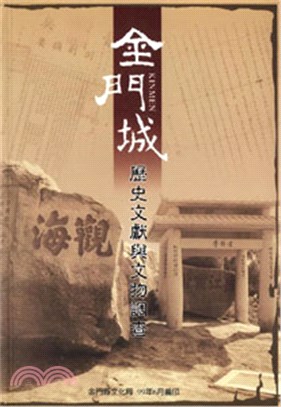 金門城歷史文獻與文物調查