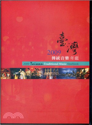 2009臺灣傳統音樂年鑑(PDF電子書)(DVD)