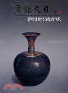 驚艷天目 =Tenmoku glaze : 邵椋揚現代陶...