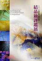 結晶釉評鑑展 :2010鶯歌燒品牌計畫 /