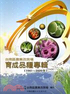 台南區農業改良場育成品種專輯（1941-2009年）