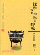 理解、詮釋與儒家傳統：中國觀點 | 拾書所