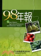 台南區農業改良場 98年年報
