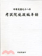 考試院施政編年錄中華民國九十八年