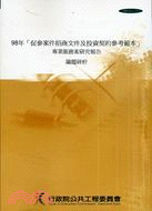 98年「促參案件招商文件及投資契約參考範本」專業服務案研究報告：議題研析