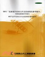 98年「促參案件招商文件及投資契約參考範本」專業服務案研究報告BOT及OT招商文件及投資契約參考範本