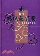 2010總統教育獎獲獎學生芳名錄（附光碟）