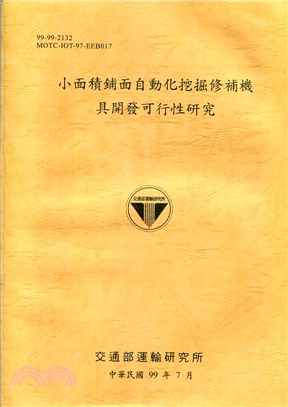 小面積鋪面自動化挖掘修補機具開發可行性研究 /