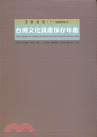 臺灣文化資產保存年鑑.古蹟.歷史建築.聚落.遺址.文化景...