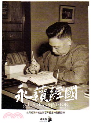 永續經國 :故蒋経国総統生誕百年記念特別展図録 = A leader of vision Chiang Ching-Kuo's centenary /