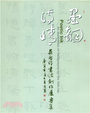 墨韻詩情－吳啟禎書法創作展 | 拾書所