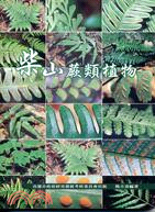 柴山蕨類植物