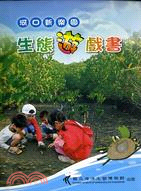 河口新樂園：生態遊戲書（附光碟）