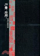 刀舞石飛 =Dance of knife and sto...