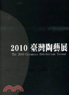 2010臺灣陶藝展 | 拾書所