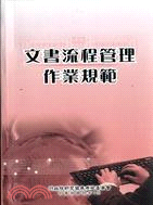 文書流程管理作業規範