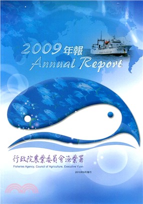 行政院農業委員會漁業署2009年年報