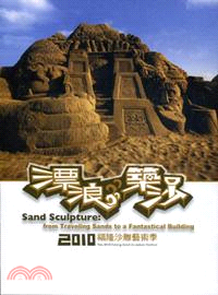 漂浪築沙.Sand sculpture:from traveling sands to a fantastical Building : 福隆沙雕藝術季 /2010 =