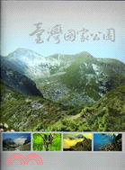 臺灣國家公園（三版）中文版