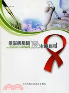 愛滋病檢驗及治療指引(第三版)