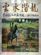 雲水潛龍：彭水龍八十薪傳展 | 拾書所