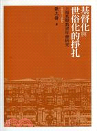 基督化與世俗化的掙扎 :上海基督教青年會研究(1900-...